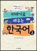 이야기로 배우는 한국어 2