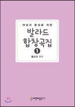 발라드 합창곡집 1