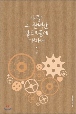 사랑, 그 완벽한 알고리즘