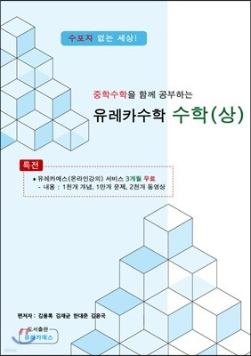 유레카수학 수학(상)