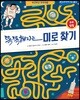 똑똑해지는 미로 찾기 우주 탐험