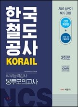 2019 한국철도공사 KORAIL 직무능력검사 봉투모의고사 3회분
