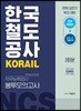 2019 한국철도공사 KORAIL 직무능력검사 봉투모의고사 3회분