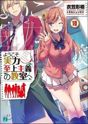 ようこそ實力至上主義の敎室へ(10)