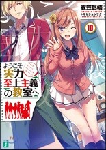 ようこそ實力至上主義の敎室へ(10)