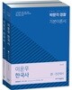이운우 한국사 세트