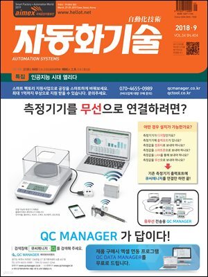 자동화기술 2018년 9월호