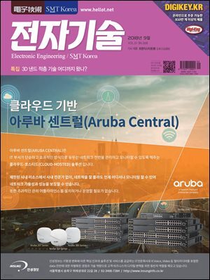 전자기술 2018년 9월호