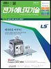 전기 · 에너지기술 2018년 9월호