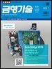 금형기술 2018년 9월호
