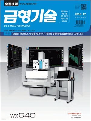 금형기술 2018년 12월호
