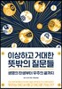 이상하고 거대한 뜻밖의 질문들
