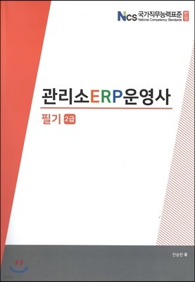 관리소 ERP 운영사 필기 2급