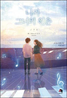 나와 그녀의 왼손