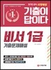 2019 기출이 답이다 비서 1급 기출문제해설