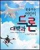 꿈을 꾸는 어린이 드론 대백과