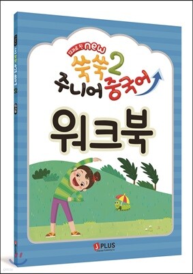 12과로 된 NEW 쑥쑥 주니어 중국어 2 워크북