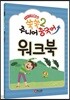 12과로 된 NEW 쑥쑥 주니어 중국어 2 워크북