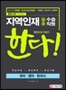 2019 지역인재 9급 수습직원 한다! 국어ㆍ영어ㆍ한국사