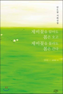 제비꽃을 알아도 봄은 오고 제비꽃을 몰라도 봄은 간다