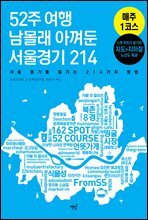 52주 여행 남몰래 아껴둔 서울경기 214