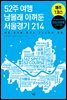 52주 여행 남몰래 아껴둔 서울경기 214