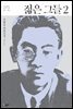 젊은 그들 2