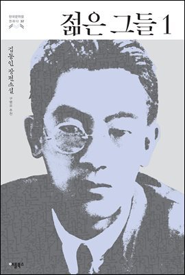 젊은 그들 1