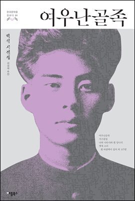 여우난골족