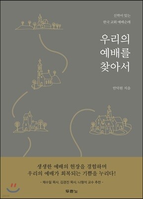 우리의 예배를 찾아서