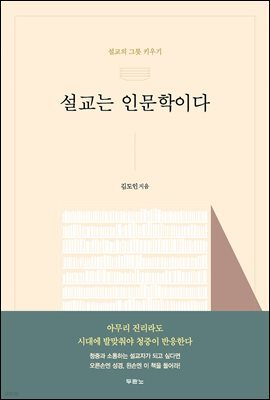 설교는 인문학이다