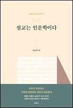 설교는 인문학이다