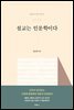 설교는 인문학이다