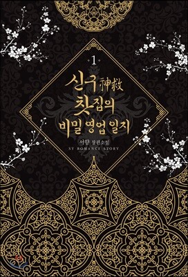 신구(神救) 찻집의 비밀 영업 일지 1