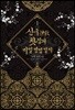 신구(神救) 찻집의 비밀 영업 일지 1