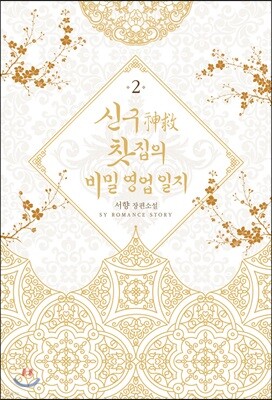신구(神救) 찻집의 비밀 영업 일지 2