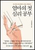 엄마의 첫 심리 공부