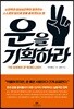 운을 기획하라