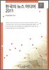 한국의 뉴스미디어 2011