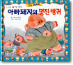 아빠돼지의 멋진 방귀