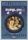 밀레니엄 세트(1.여자를증오항남자들.상.하/2휘발유통과 성냥을 꿈군고녀.상.하/3.바람치는 궁전의 여왕.상,하)전6권