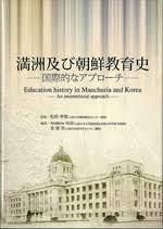 ?州及び朝鮮敎育史 - 國際的なアプロ-チ - Education history in Manchuria and Korea - An international approach (일문판) 만주 및 조선교육사