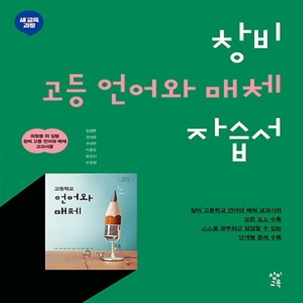 2019년, 창비 고등학교 고등 언어와 매체 자습서 (최형용 교과서편) - 고2용