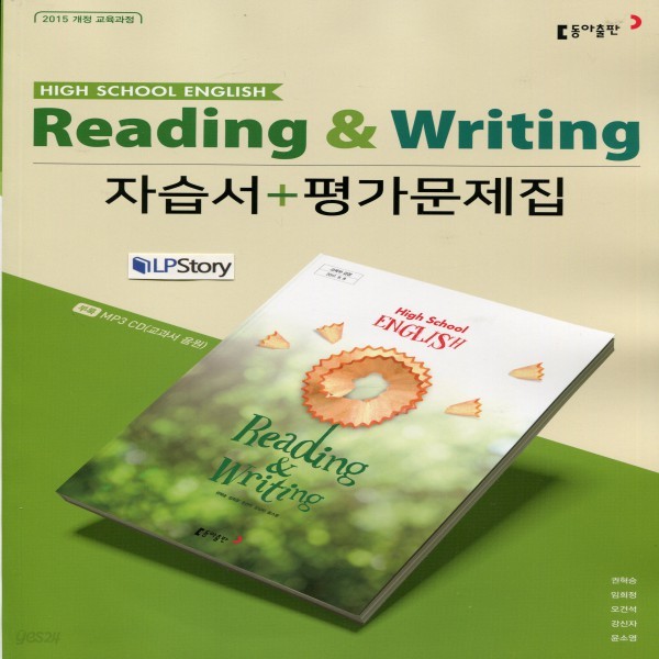 2019년, 동아출판 고등학교 고등 영어 독해와 작문 자습서 + 평가문제집 (Reading and Writing) (권혁승 고2용/ 2015 개정)