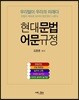 현대문법 어문규정