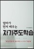 엄마가 먼저 배우는 자기주도학습