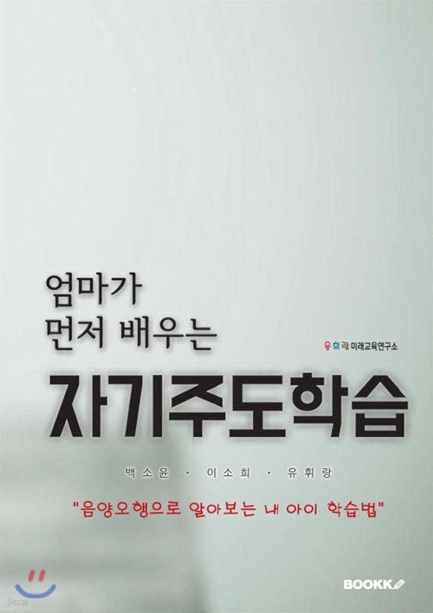 엄마가 먼저 배우는 자기주도학습