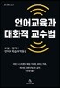 언어교육과 대화적 교수법