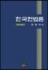 한국헌법론