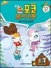 탐정 포코 음악이론 12